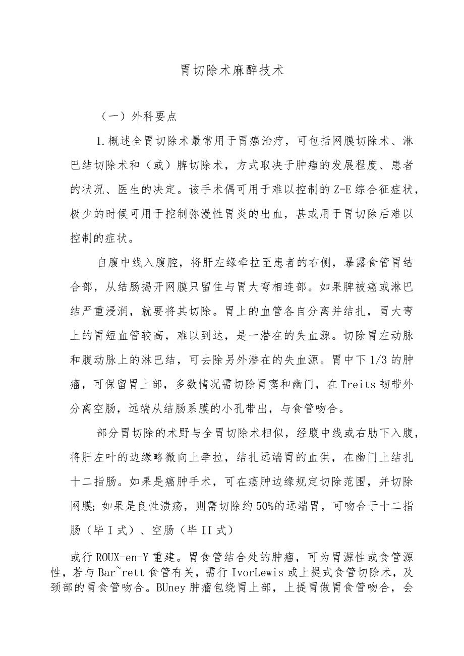 胃切除术麻醉技术.docx_第1页