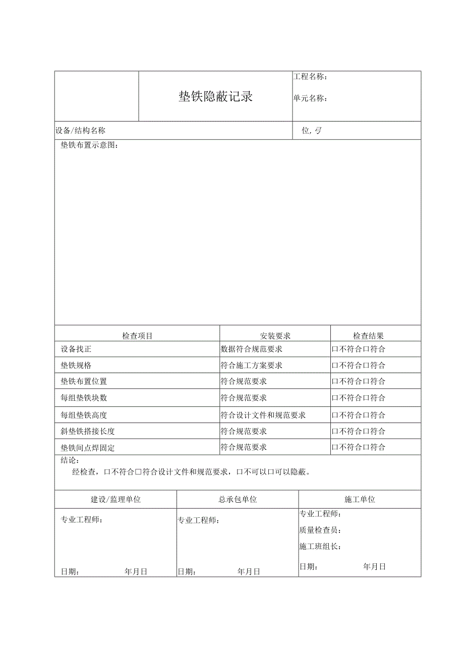 垫铁隐蔽记录.docx_第1页