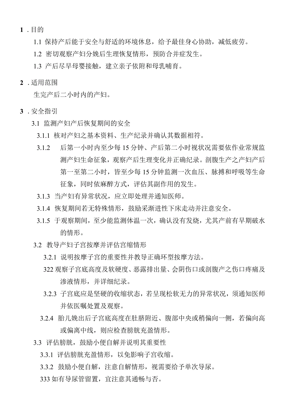 外资妇婴医院产后护理安全作业指引.docx_第1页