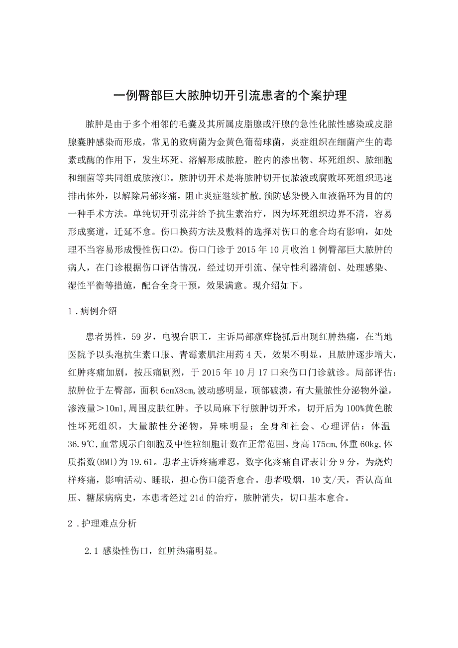 一例臀部巨大脓肿切开引流患者的个案护理.docx_第1页