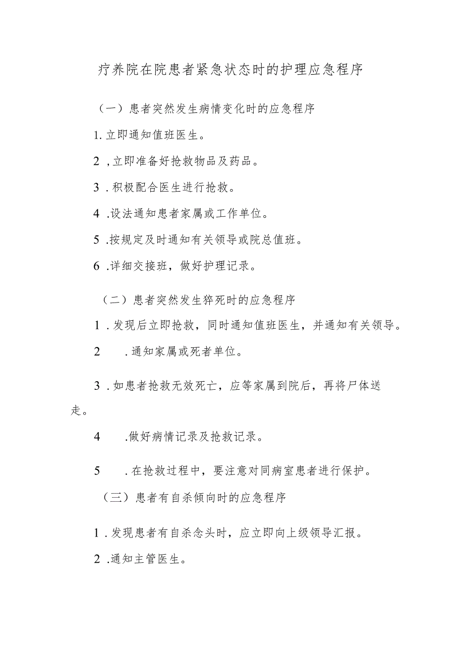 疗养院在院患者紧急状态时的护理应急程序.docx_第1页