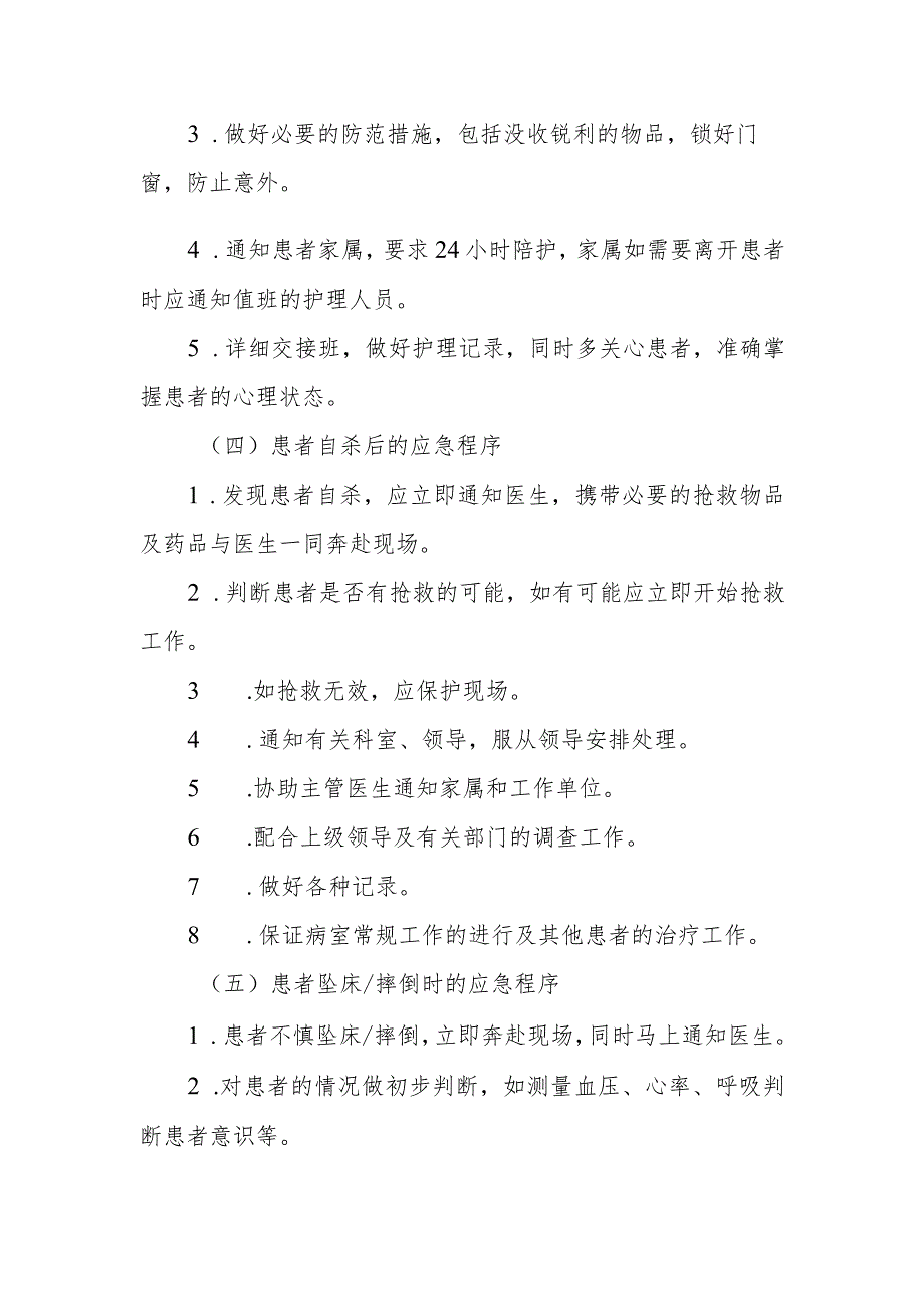 疗养院在院患者紧急状态时的护理应急程序.docx_第2页