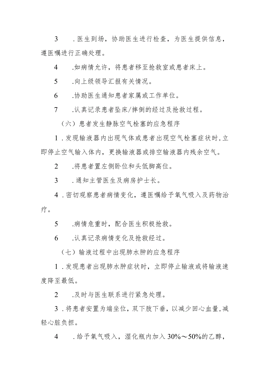 疗养院在院患者紧急状态时的护理应急程序.docx_第3页