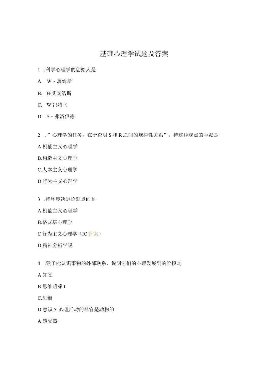 基础心理学试题及答案.docx_第1页