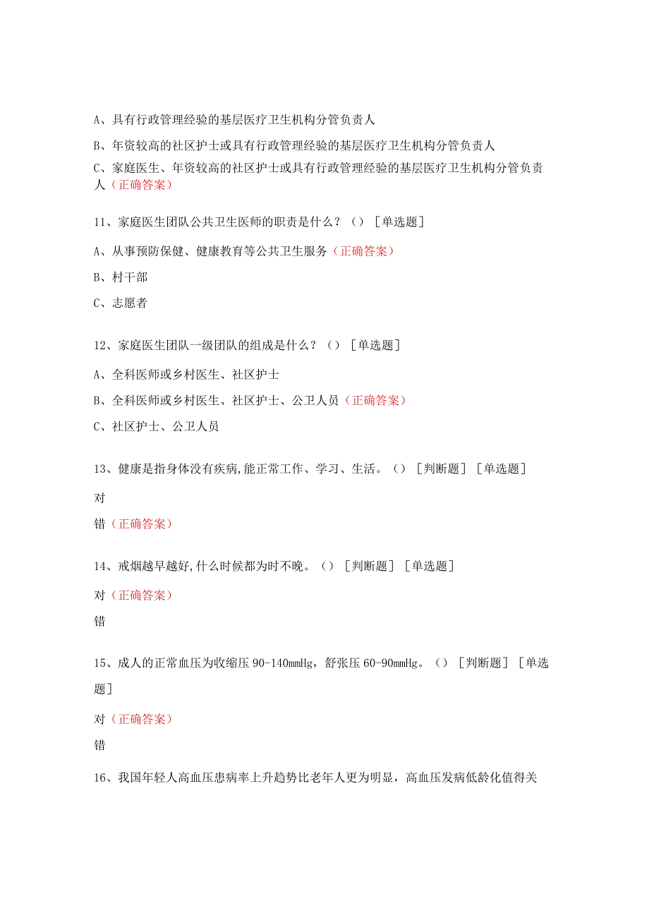 健康教育家庭医生知识考试试题 .docx_第3页