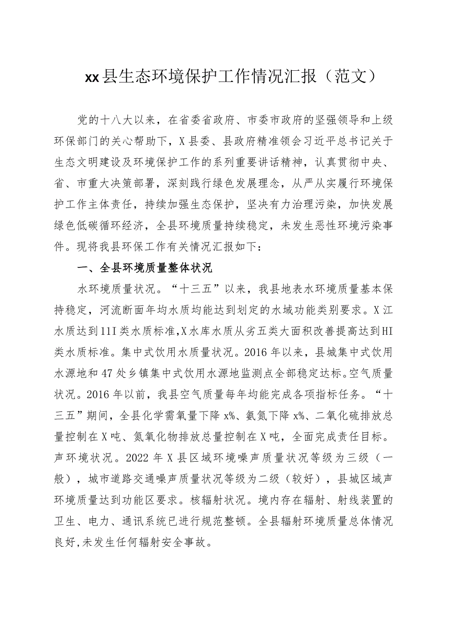 xx县生态环境保护工作情况汇报（范文）.docx_第1页