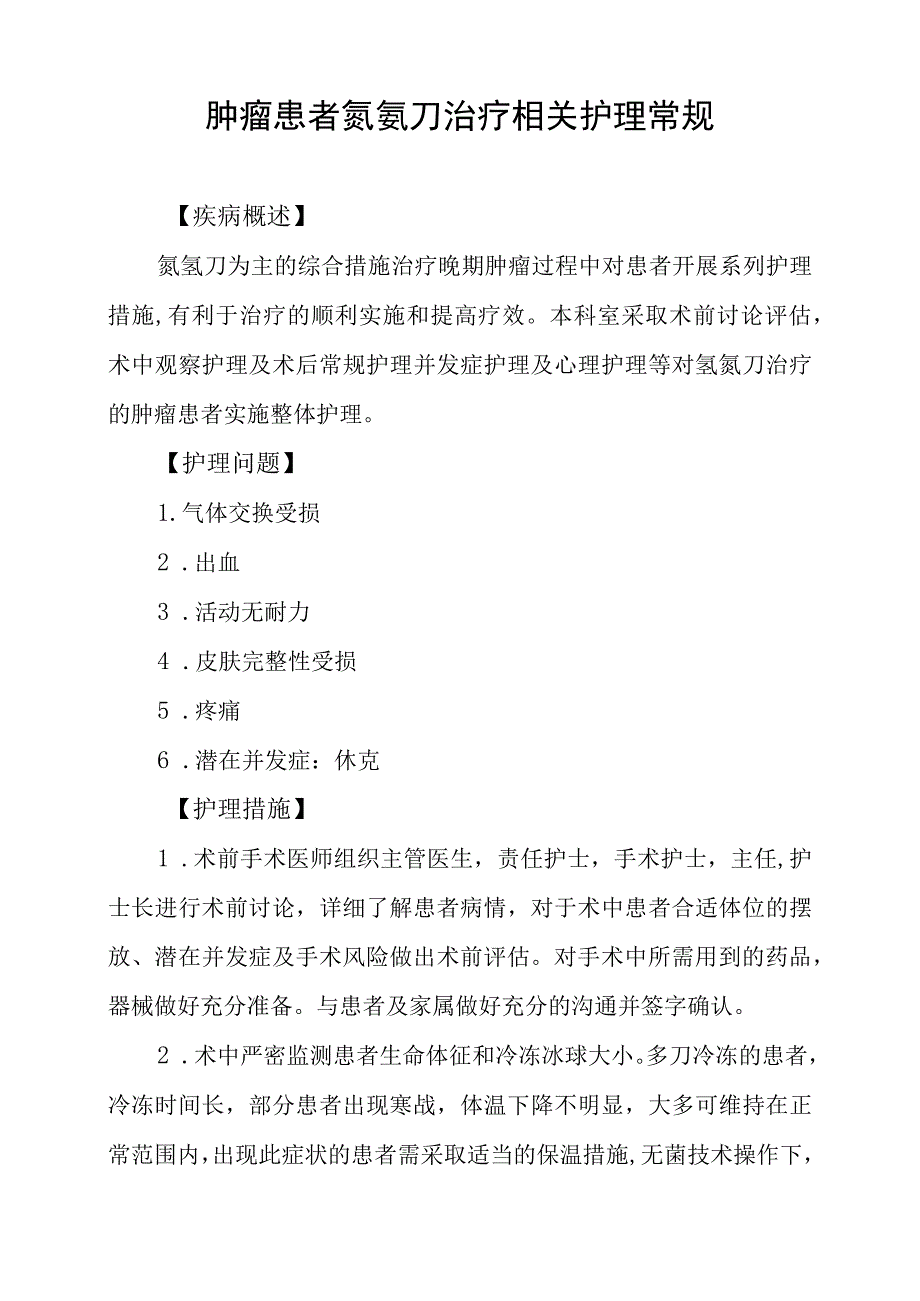 肿瘤患者氩氦刀治疗相关护理常规.docx_第1页