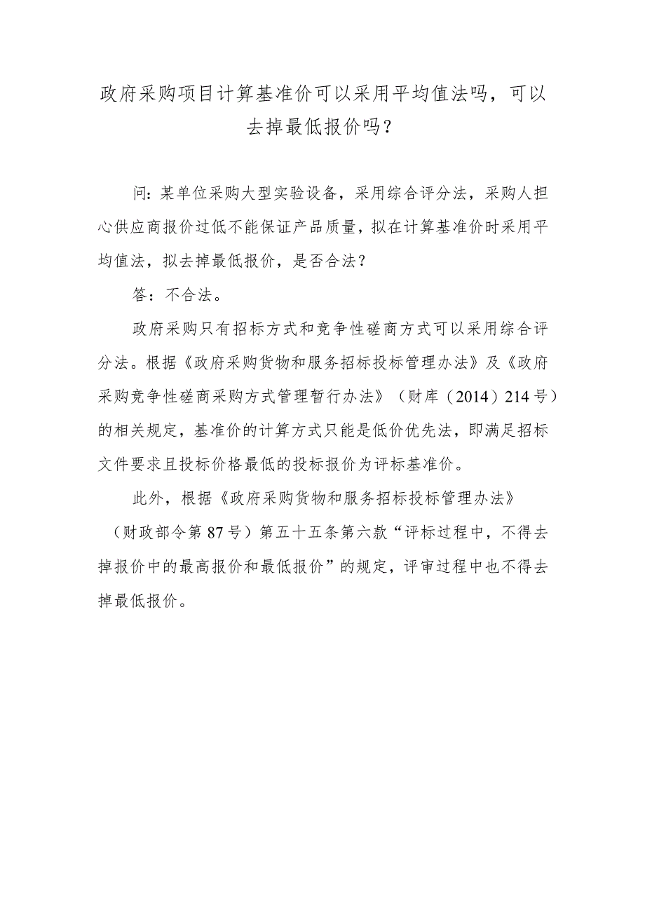 政府采购项目计算基准价可以采用平均值法吗可以去掉最低报价吗？.docx_第1页