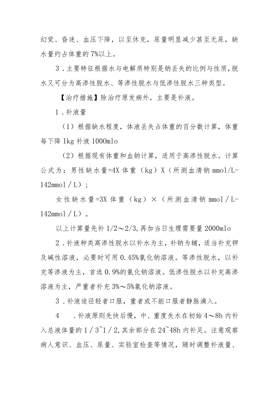 水、电解质平衡失调的急救治疗措施.docx_第2页