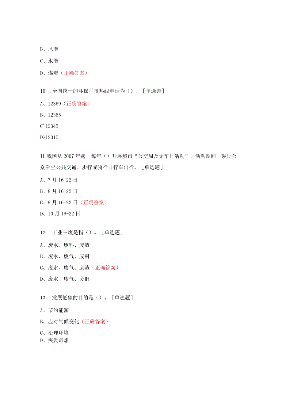 节能低碳知识竞赛试题.docx_第3页