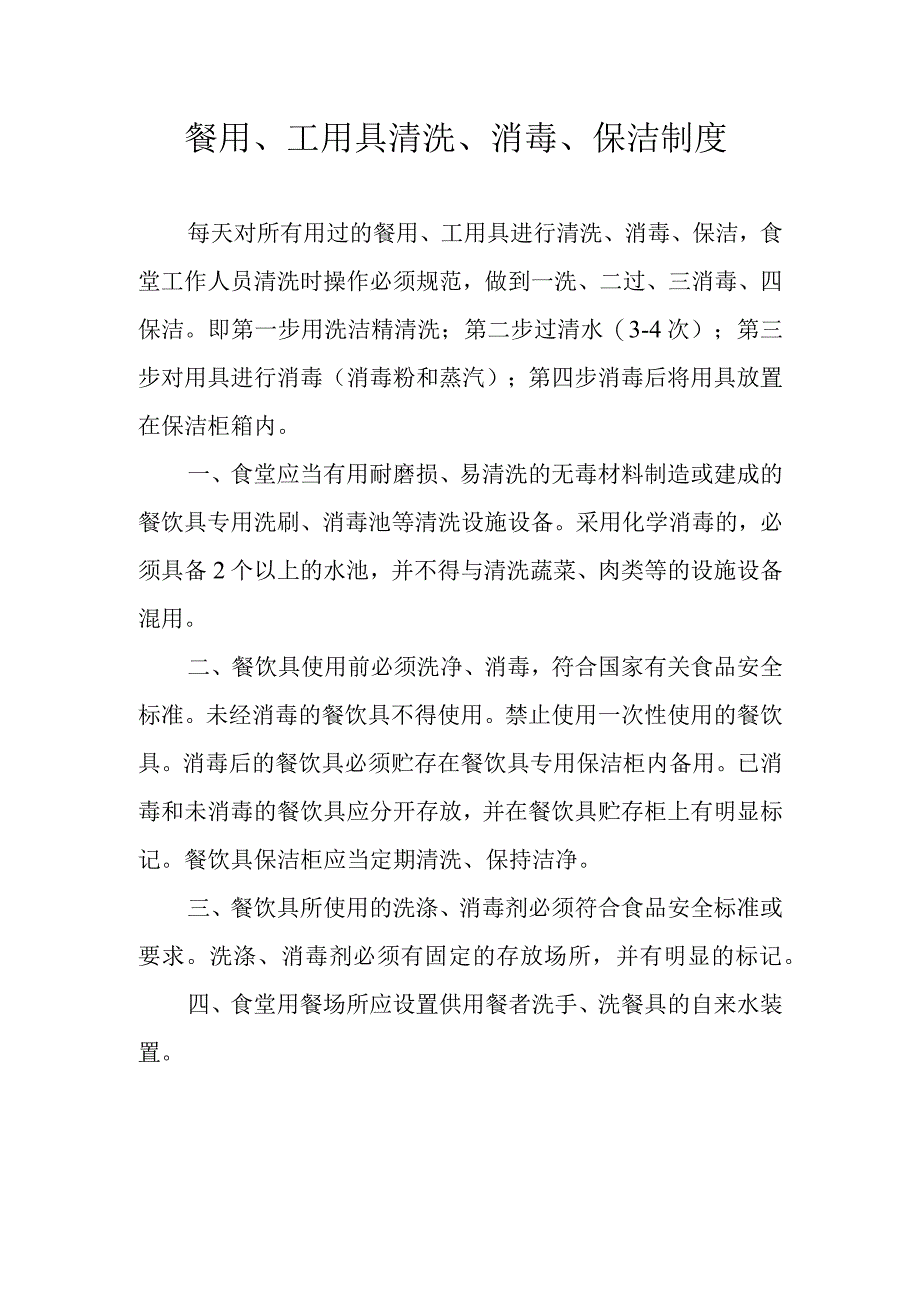 餐用、工用具清洗、消毒、保洁制度.docx_第1页