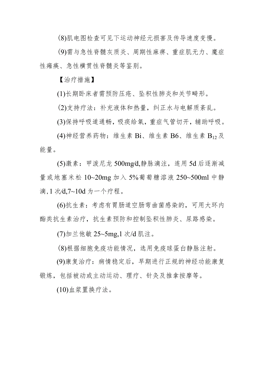 急性炎性脱髓鞘性多发神经根神经病的诊断提示及治疗措施.docx_第2页