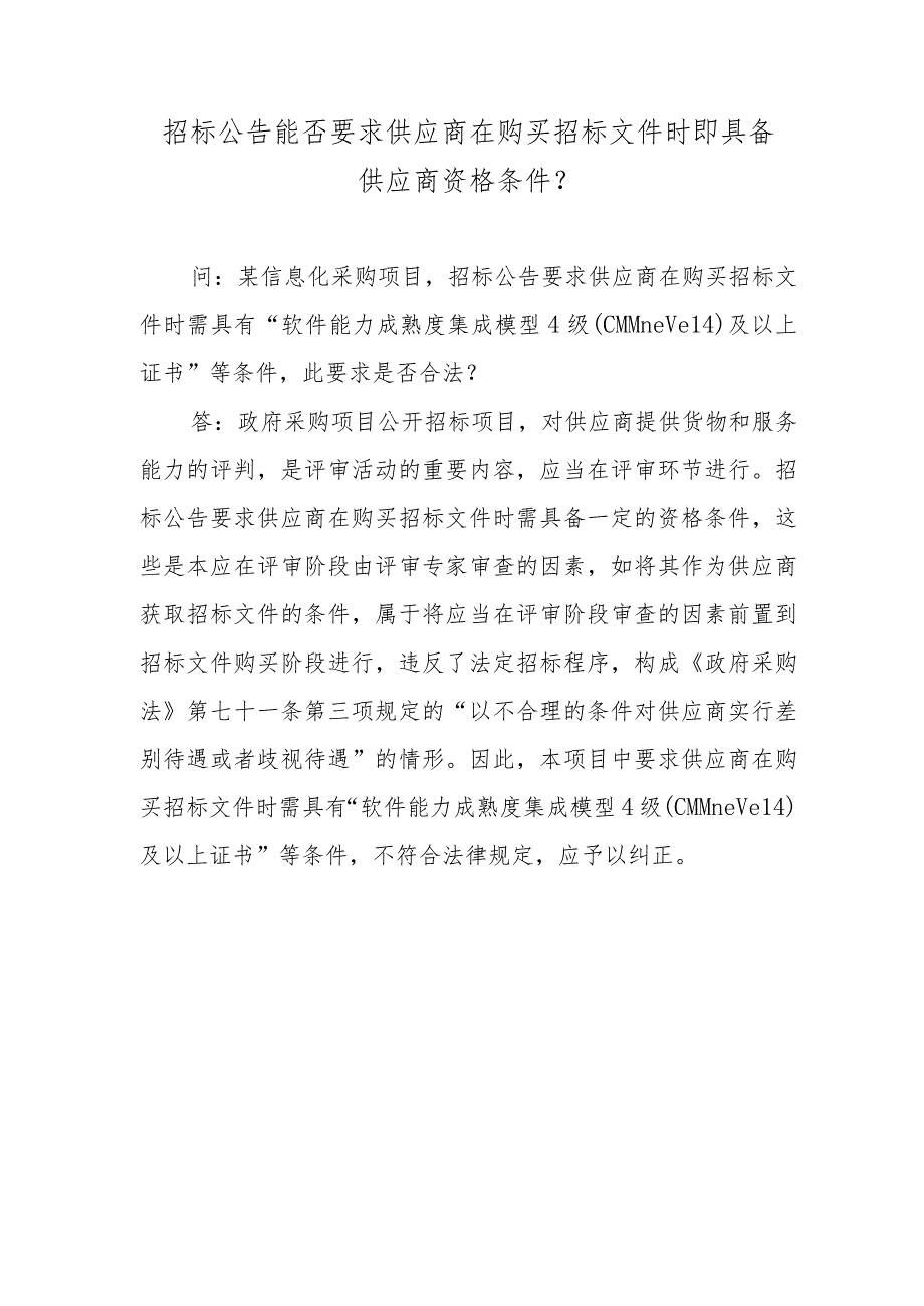 招标公告能否要求供应商在购买招标文件时即具备供应商资格条件？.docx_第1页