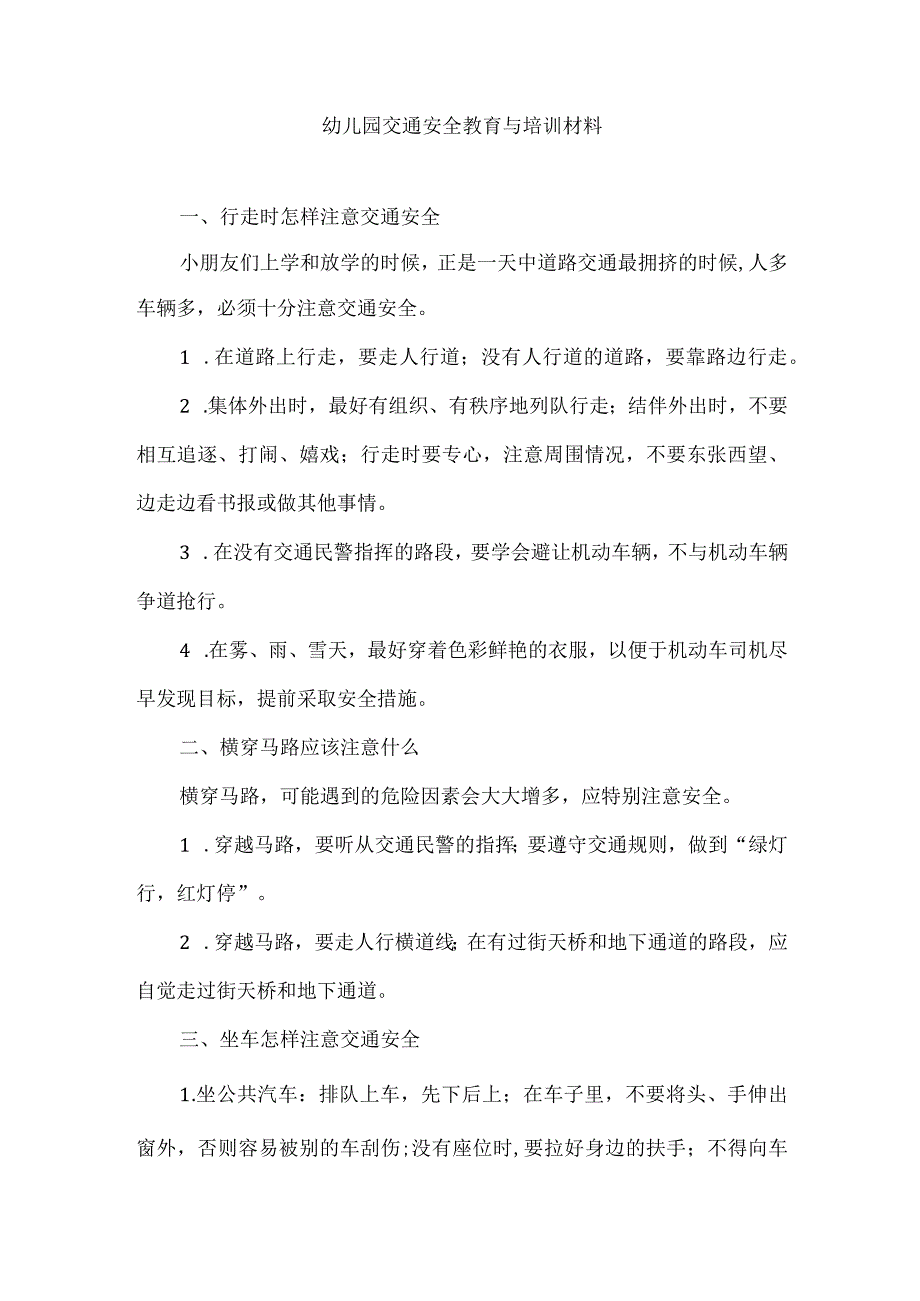 幼儿园交通安全教育与培训材料.docx_第1页