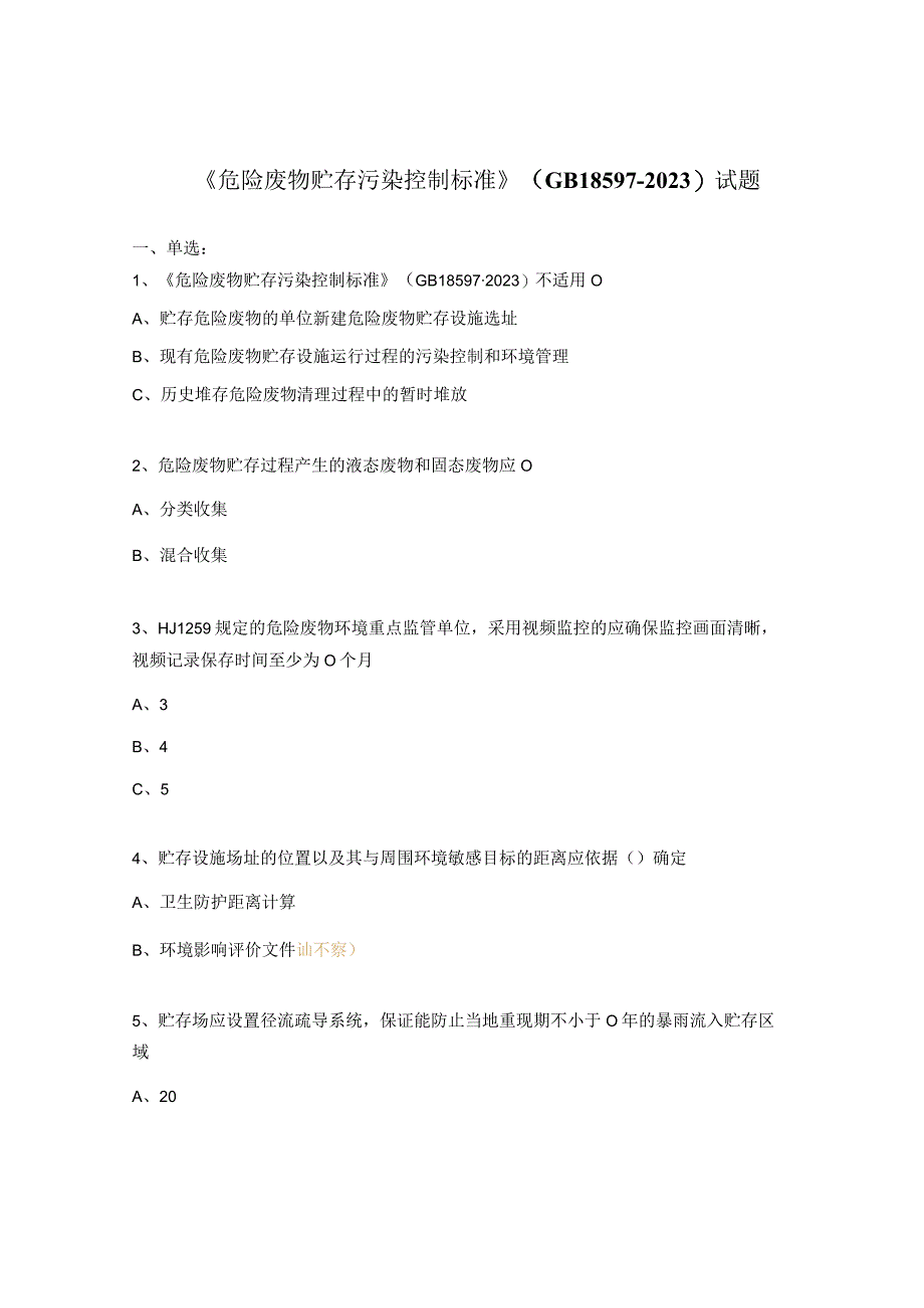 《危险废物贮存污染控制标准》(GB18597–2023)试题.docx_第1页