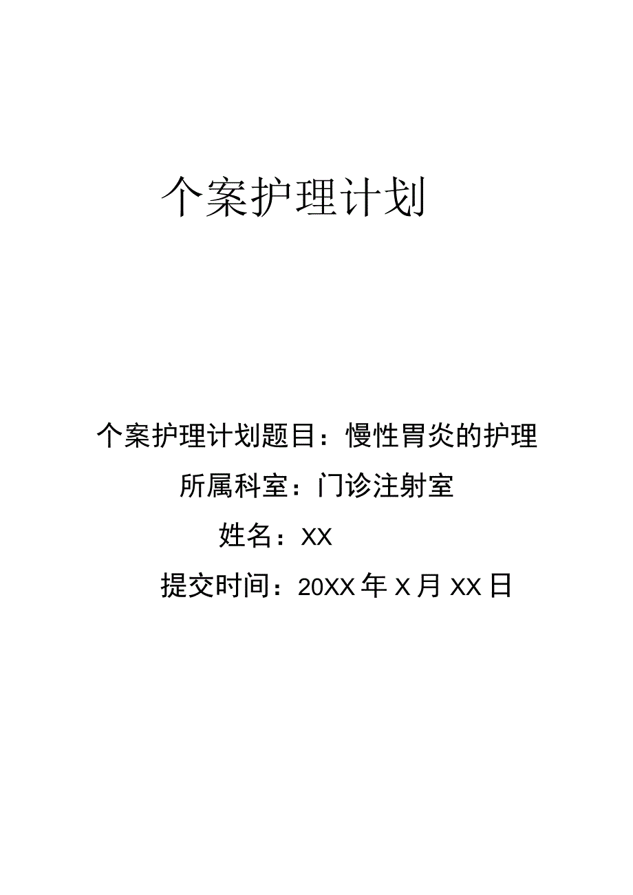 个案护理计划-慢性胃炎的护理.docx_第1页