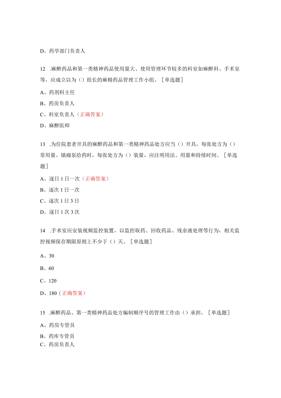 精麻药品处方权及处方调剂权培训考核试题.docx_第3页