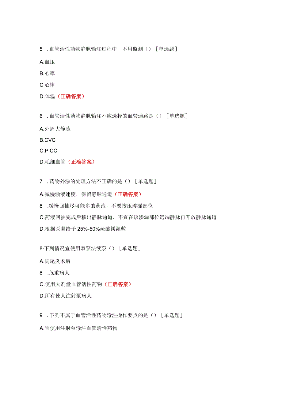 《血管活性药物静脉输注护理》团体标准试题 .docx_第2页