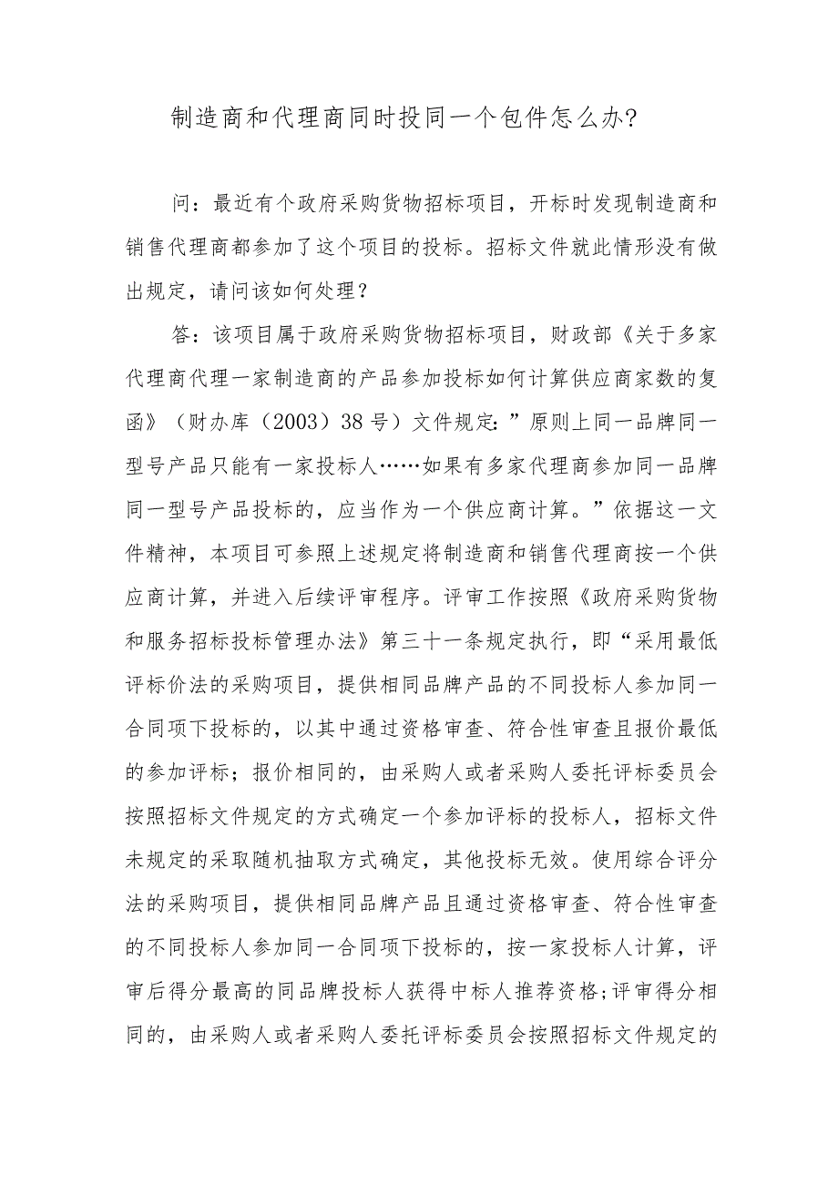 制造商和代理商同时投同一个包件怎么办？.docx_第1页