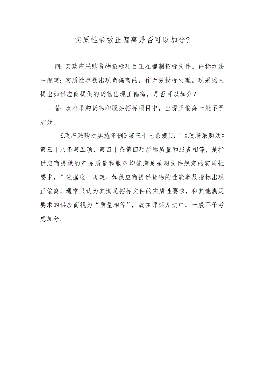 实质性参数正偏离是否可以加分？.docx_第1页