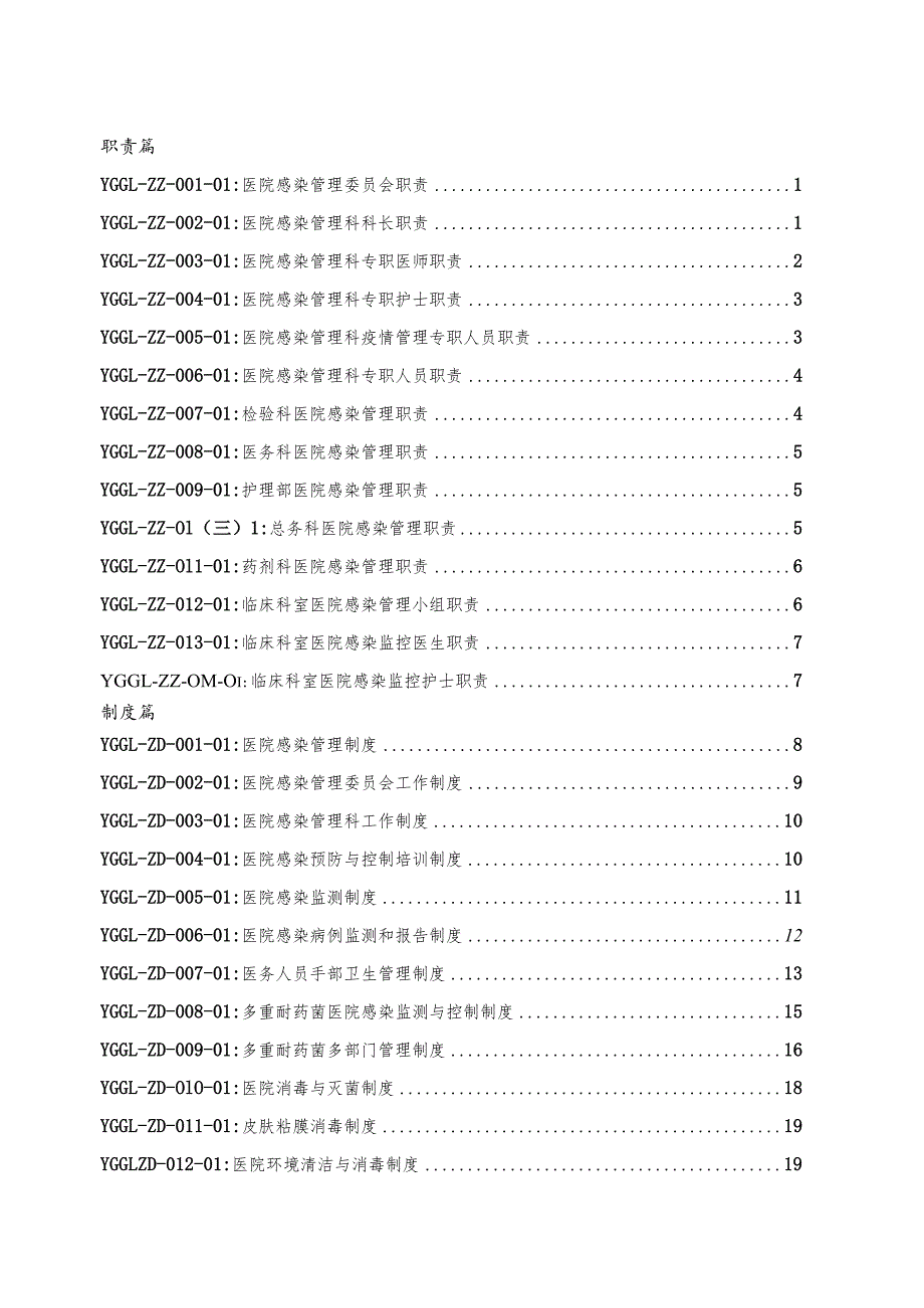 区人民医院院感规章制度和应急预案流程.docx_第2页