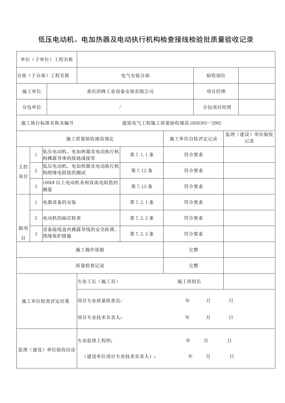 低压电动机、电加热器及电动执行机构检查接线检验批质量验收记录.docx_第1页