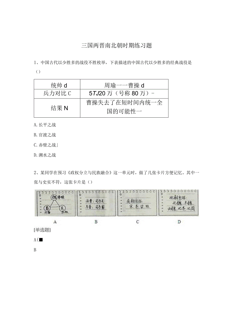 三国两晋南北朝时期练习题.docx_第1页