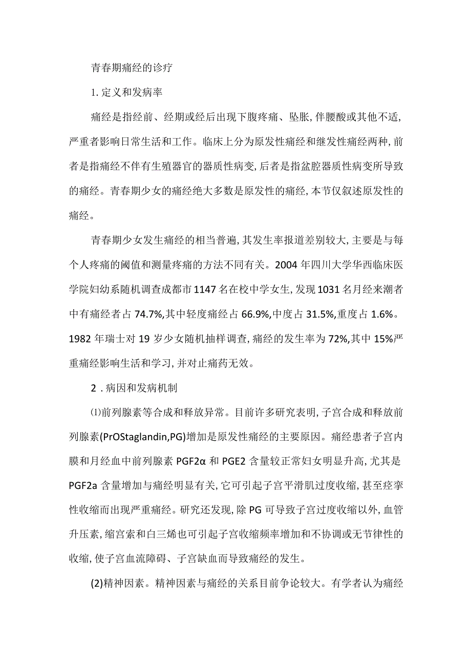 青春期痛经的诊疗.docx_第1页