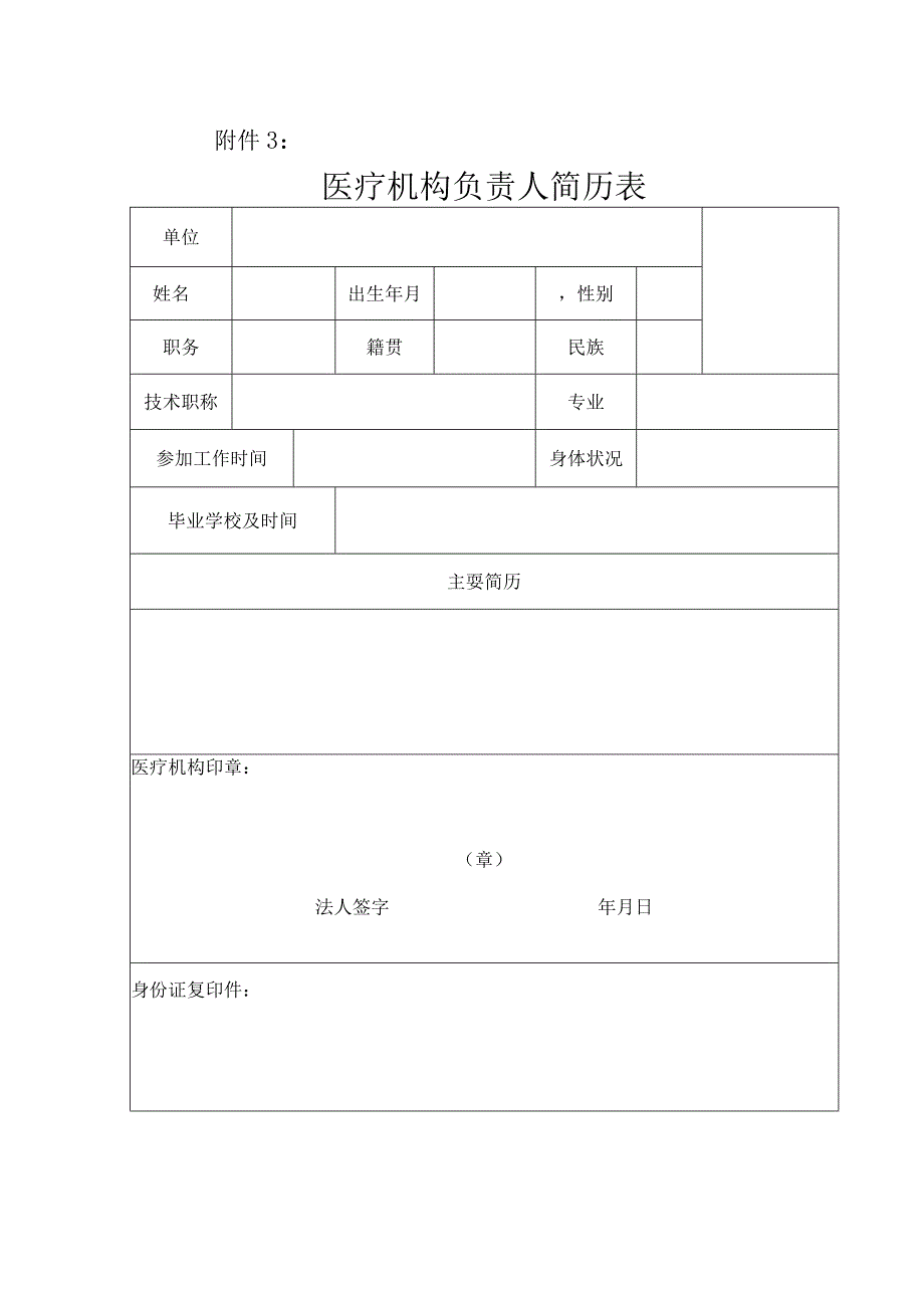 医疗机构负责人签字确认表.docx_第1页