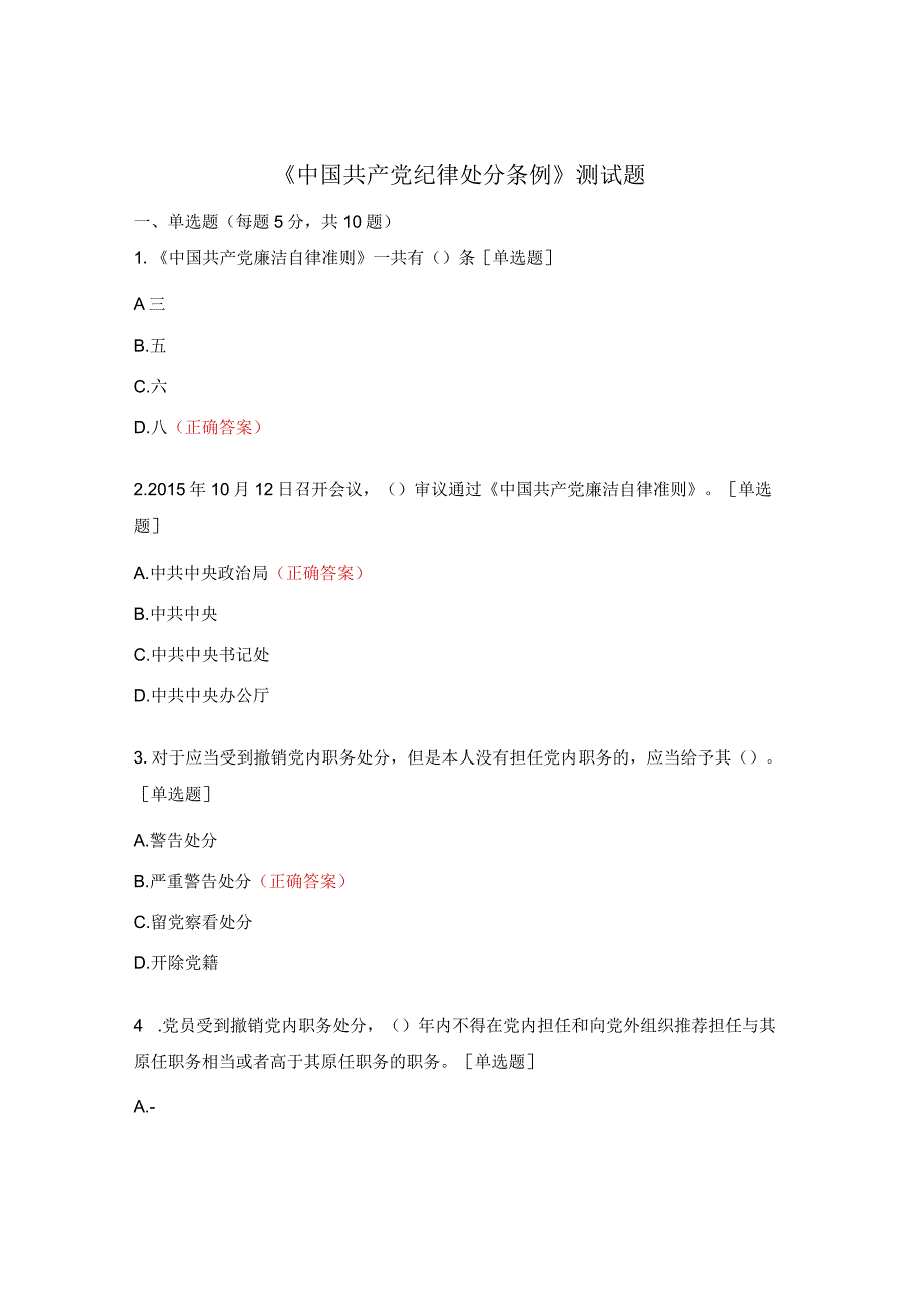 《中国共产党纪律处分条例》测试题 .docx_第1页