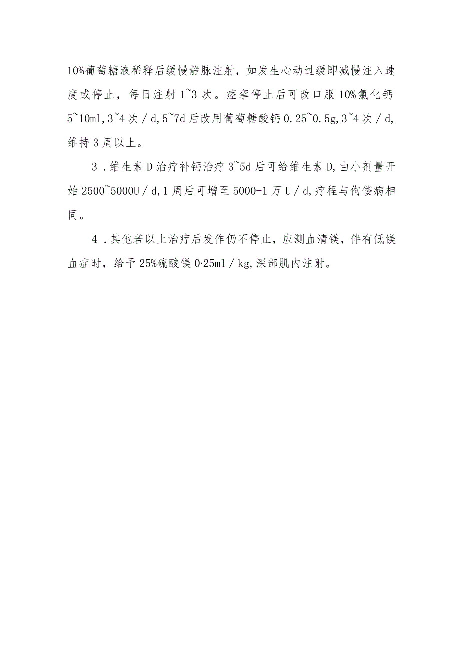 维生素D缺乏性手足搐搦症的诊断提示及治疗措施.docx_第2页