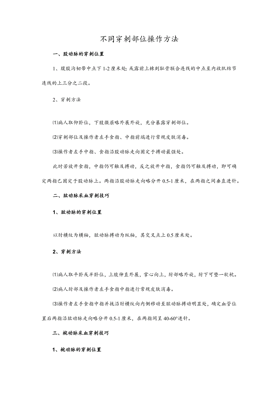 不同穿刺部位操作方法.docx_第1页