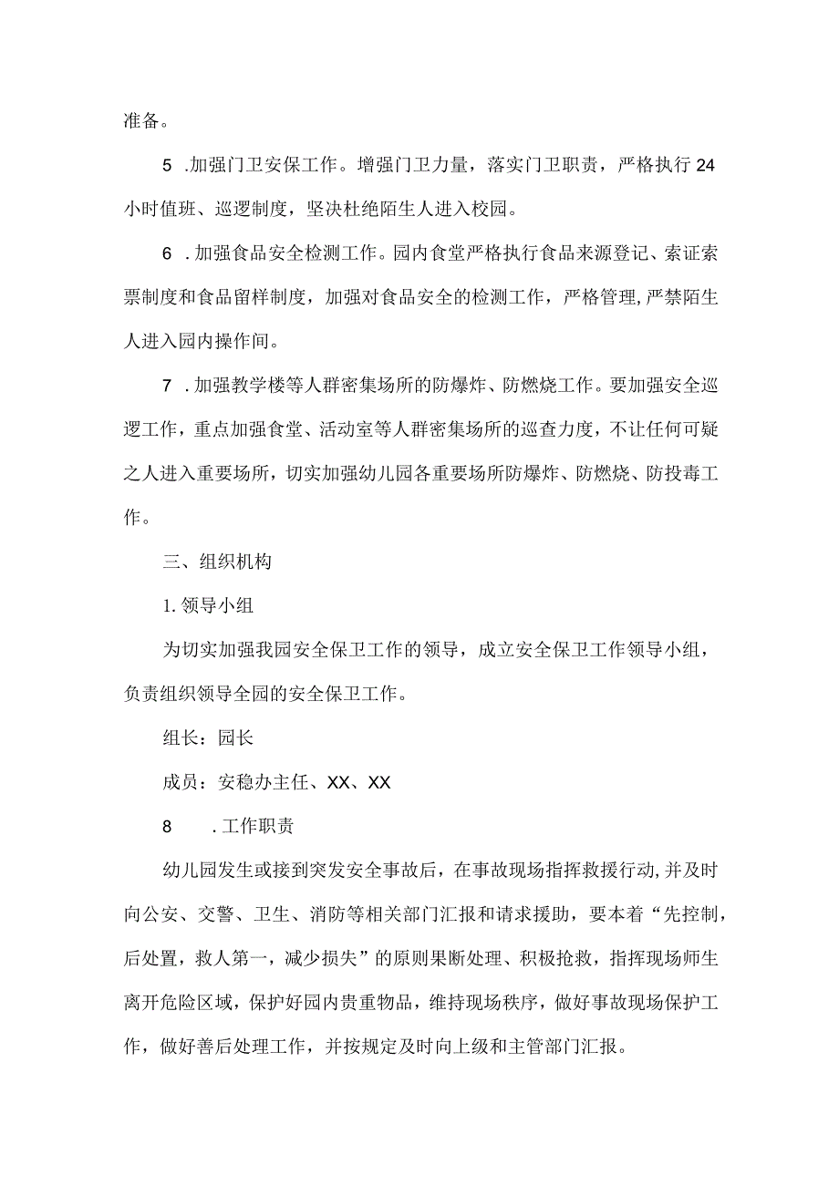 （精华版）幼儿园反恐防暴应急预案.docx_第2页