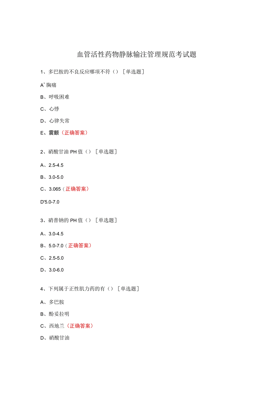 血管活性药物静脉输注管理规范考试题.docx_第1页