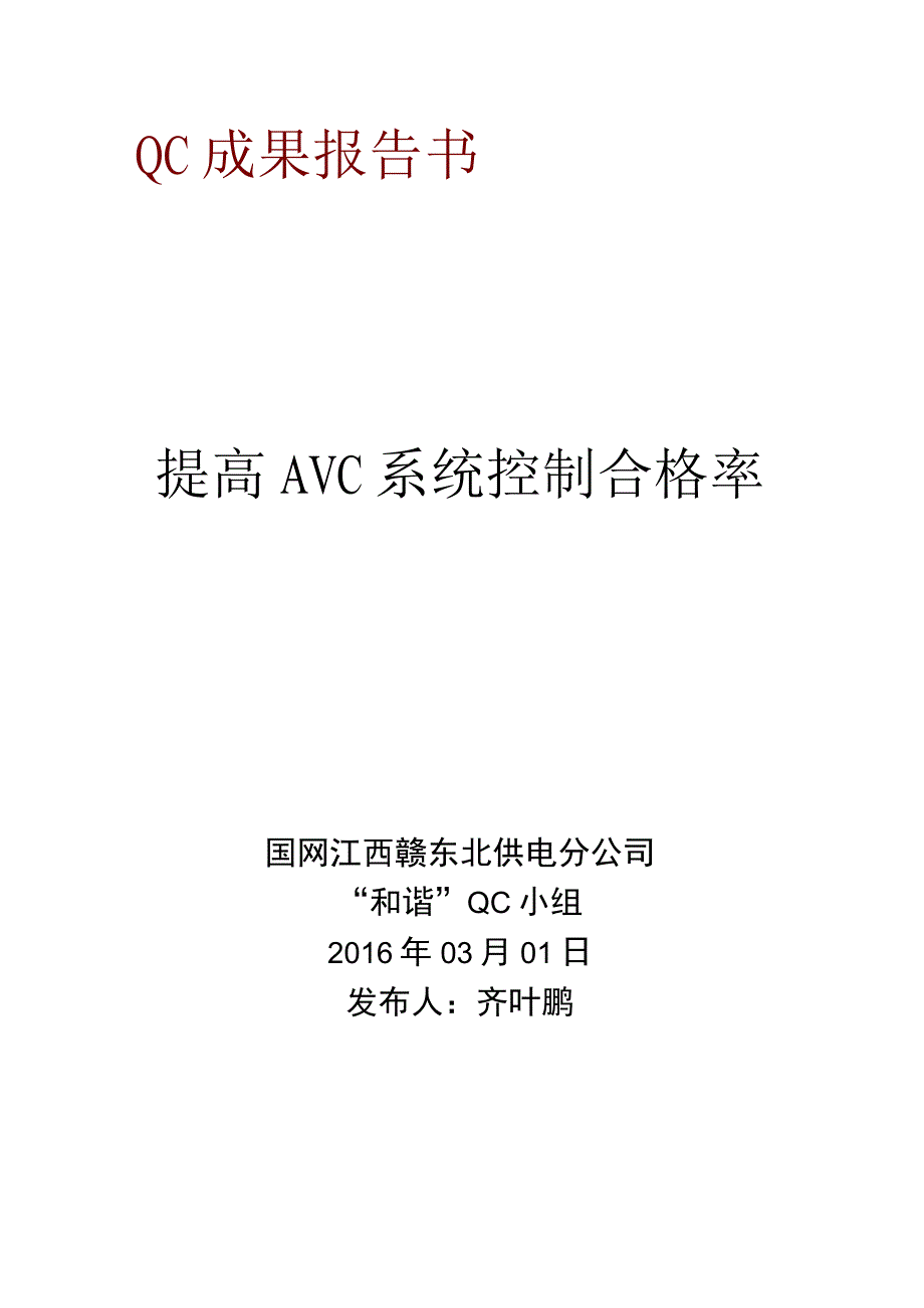 电网公司QC小组提高AVC系统控制合格率(定稿版).docx_第1页