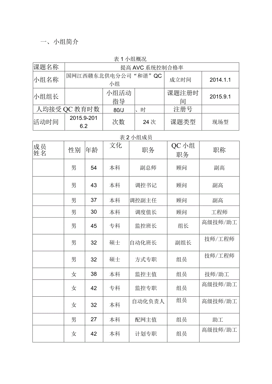 电网公司QC小组提高AVC系统控制合格率(定稿版).docx_第3页