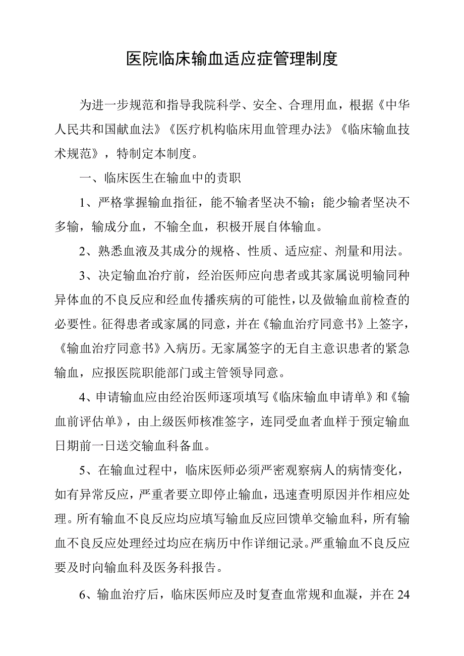 医院临床输血适应症管理制度.docx_第1页