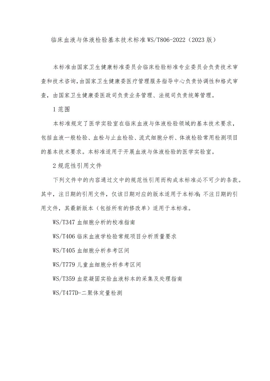 临床血液与体液检验基本技术标准WST 806-2022（2023版）.docx_第1页