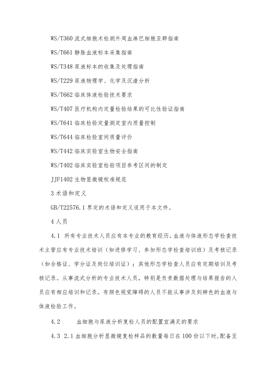 临床血液与体液检验基本技术标准WST 806-2022（2023版）.docx_第2页