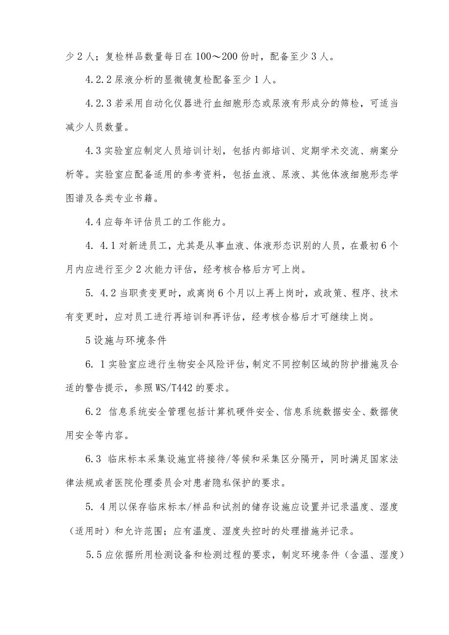 临床血液与体液检验基本技术标准WST 806-2022（2023版）.docx_第3页