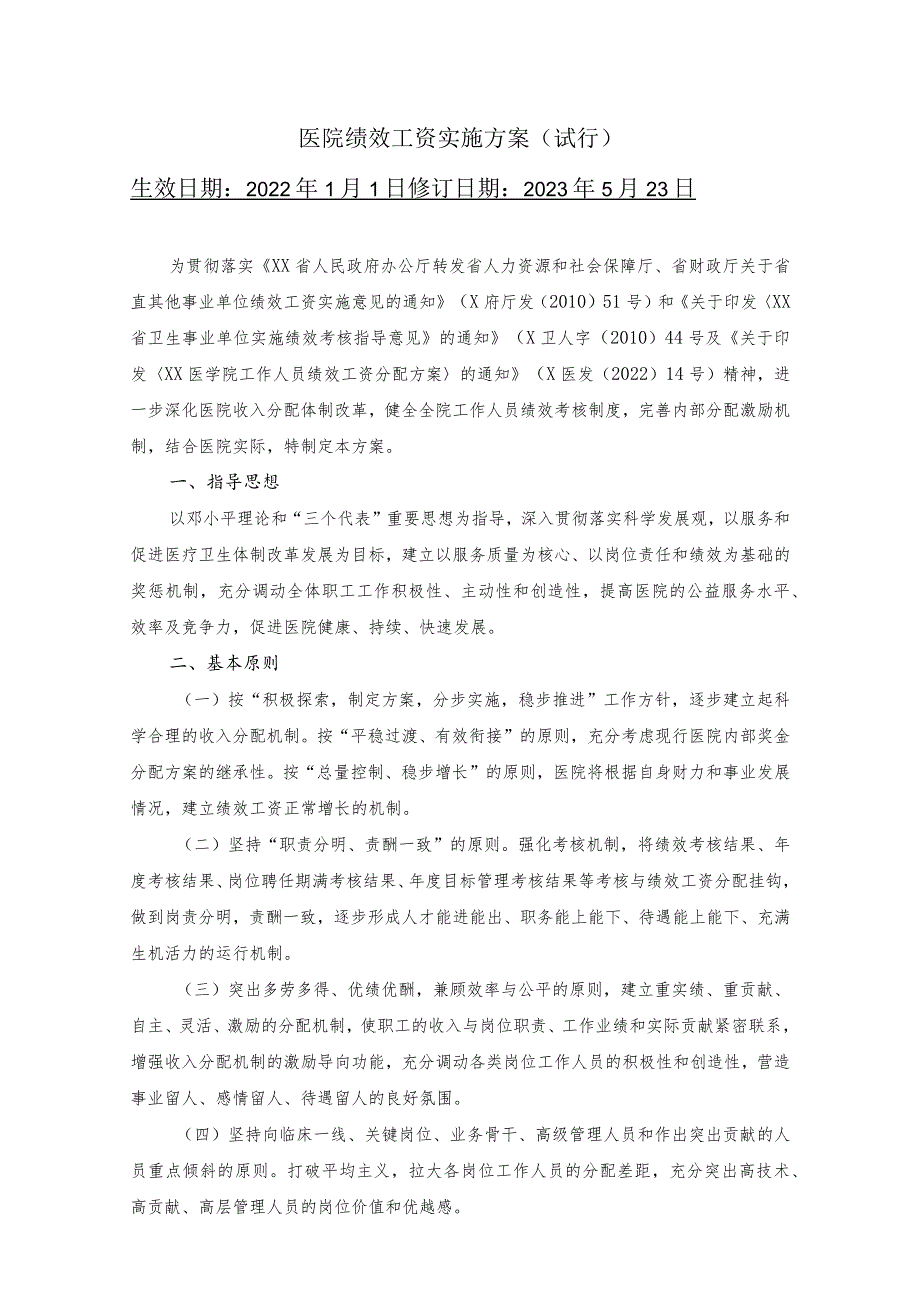 医院绩效工资实施方案.docx_第1页