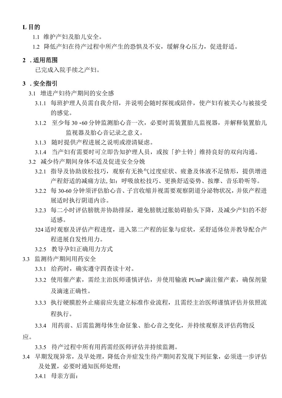 外资妇婴医院产妇待产安全作业指引.docx_第1页