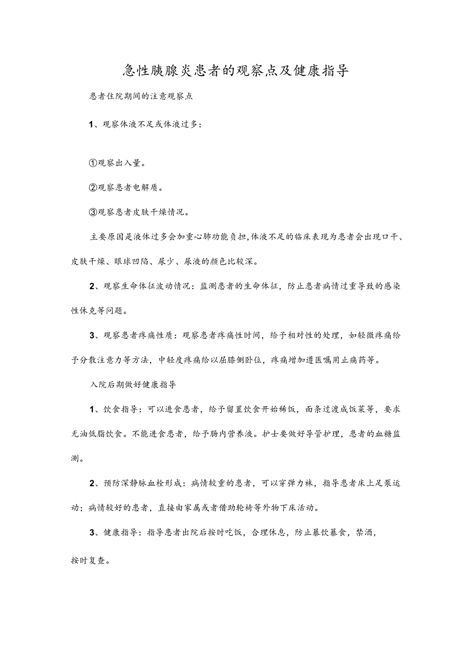 急性胰腺炎患者的观察点及健康指导.docx_第1页