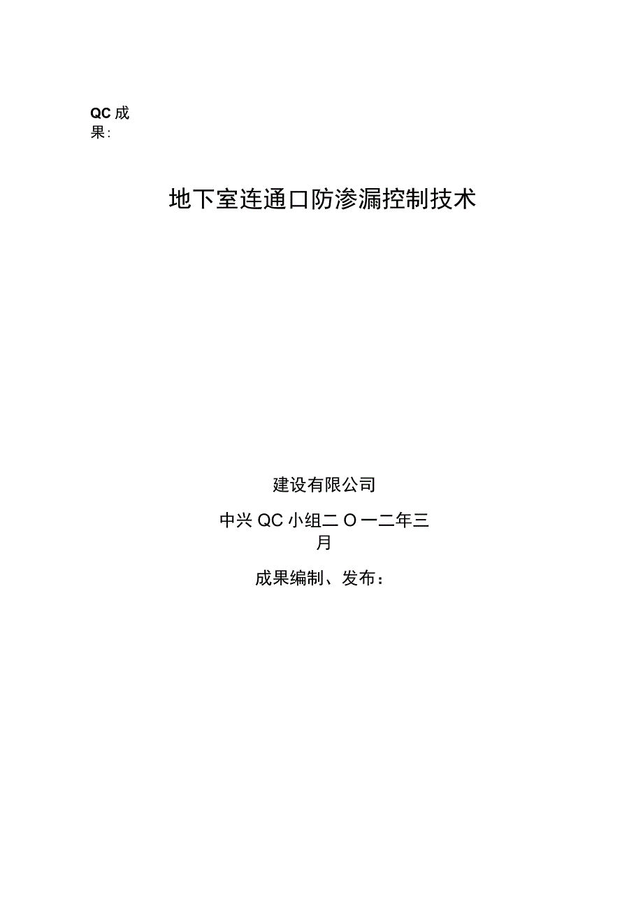 工程建设公司QC小组地下室连通口防渗漏控制技术成果汇报书.docx_第1页