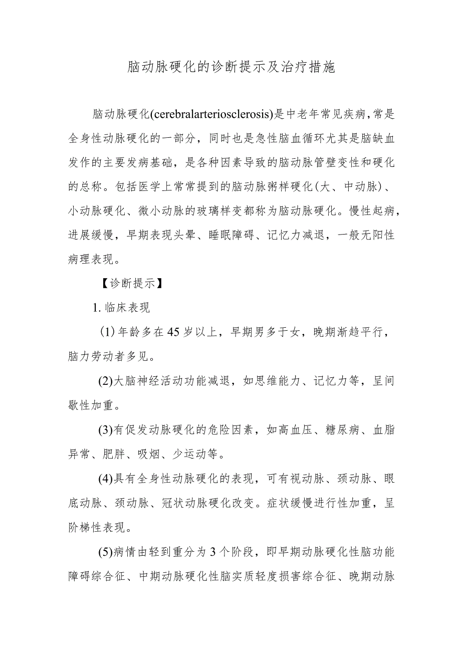 脑动脉硬化的诊断提示及治疗措施.docx_第1页