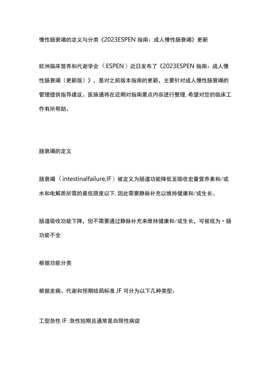 慢性肠衰竭的定义与分类《2023 ESPEN指南：成人慢性肠衰竭》更新.docx_第1页