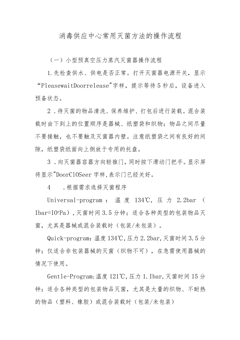 消毒供应中心常用灭菌方法的操作流程.docx_第1页