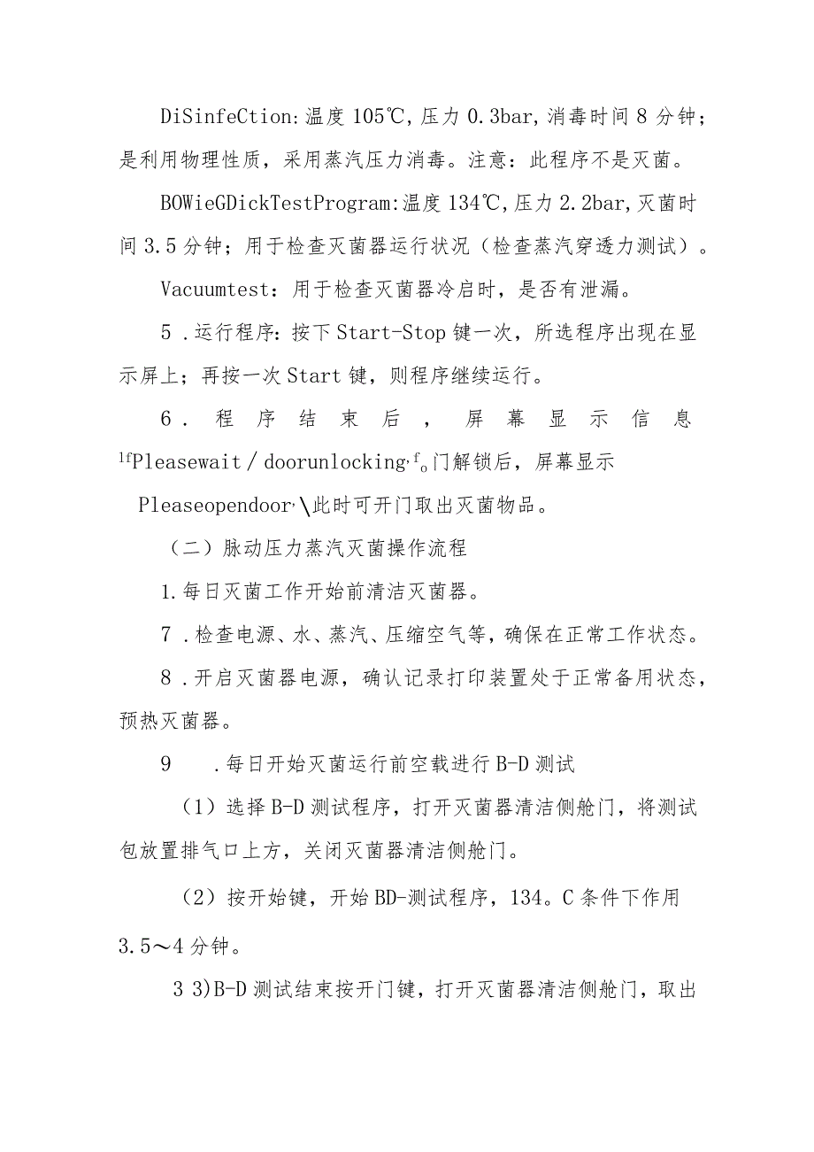 消毒供应中心常用灭菌方法的操作流程.docx_第2页