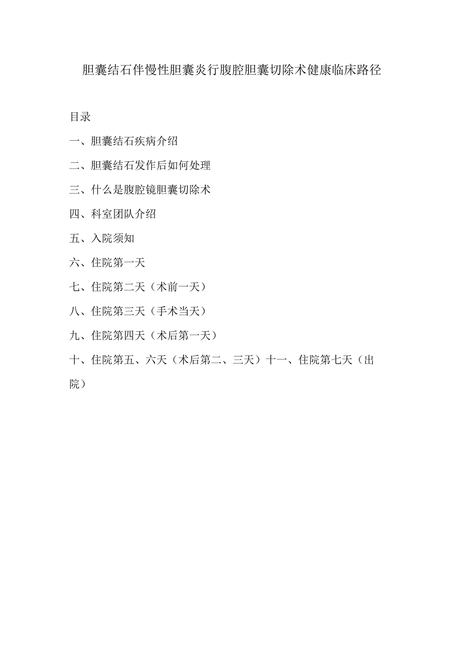 健康教育-胆囊结石伴慢性胆囊炎行腹腔胆囊切除术健康临床路径.docx_第1页