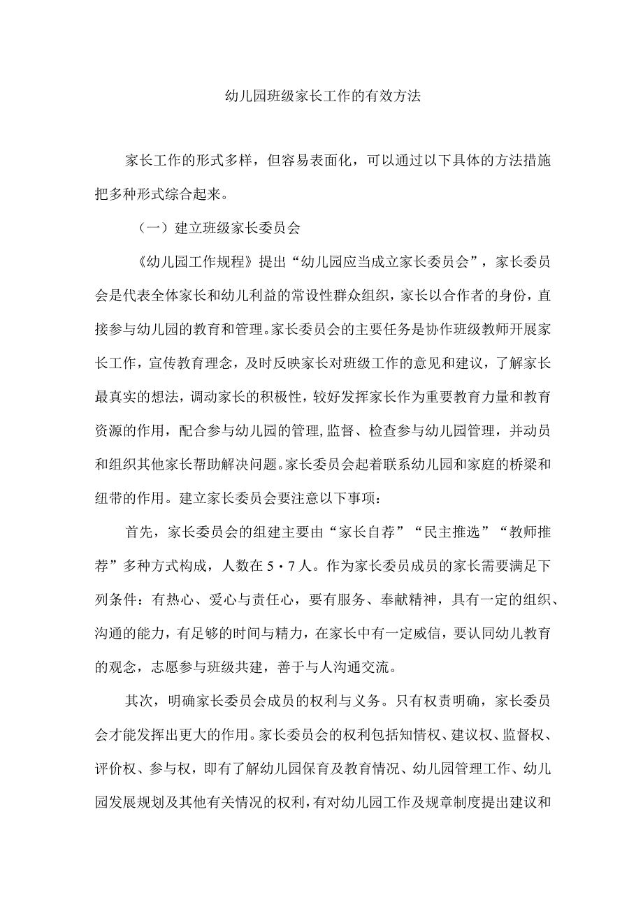 幼儿园班级家长工作的有效方法.docx_第1页